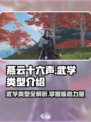 燕云十六声武学大揭秘🔥游戏党必看！