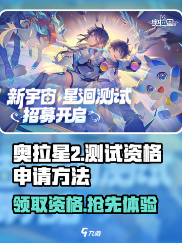奥拉星2测试资格申请方法大公开！💥游戏迷必看🔥截图1