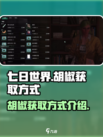 七日世界胡椒怎么获取介绍截图1