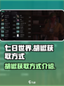 七日世界胡椒怎么获取介绍