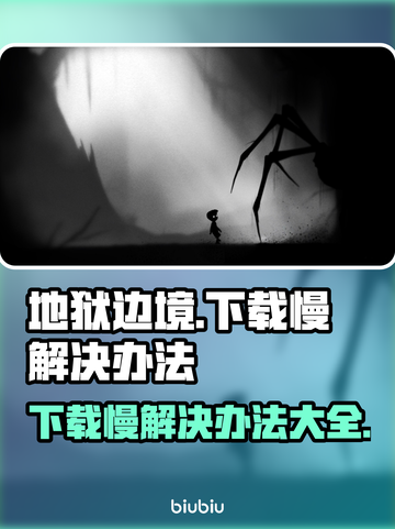 地狱边境下载慢？这一招搞定！🔥游戏流畅必备截图1