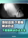 地狱边境下载慢？这一招搞定！🔥游戏流畅必备