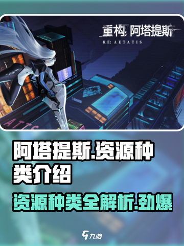 重构阿塔提斯资源种类介绍介绍截图1