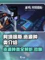 重构阿塔提斯资源种类介绍介绍