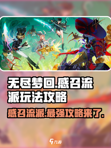 无尽梦回🔥感召流派玩法攻略✨截图1