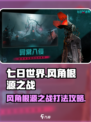 七日世界风角根源之战🔥超详细打法攻略来啦！