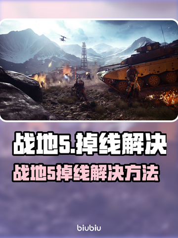 💥战地5频繁掉线？速看解决方法！🎮截图1