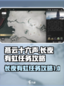燕云十六声长夜有虹任务攻略介绍