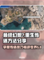 最终幻想7重生🔥区域传送秘籍大公开！