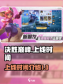 决胜巅峰几号上线介绍