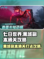 七日世界黑域副本怎么通关介绍