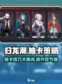 归龙潮抽卡会歪？🔥天选之子必看！🎮