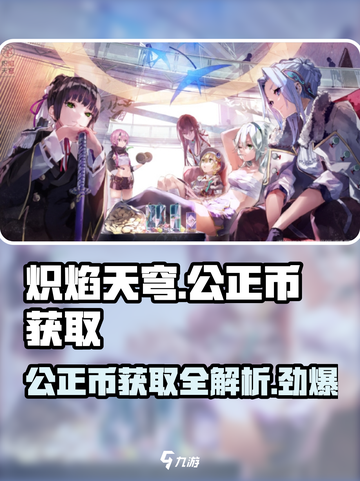 炽焰天穹🔥公正币获取全攻略，轻松拿金币！截图1