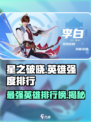 星之破晓英雄强度排行介绍介绍