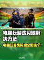 玩游戏闪退？这些加速器让你畅玩不卡顿🔥🎮