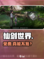 仙剑世界免费？💰真相曝光！