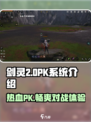 剑灵2pk系统介绍介绍