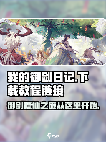 我的御剑日记🔥下载教程+链接💎截图1