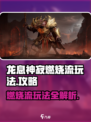 龙息神寂燃烧流怎么玩介绍