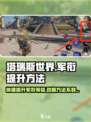 塔瑞斯世界🔥军衔快速提升秘籍，轻松上分！