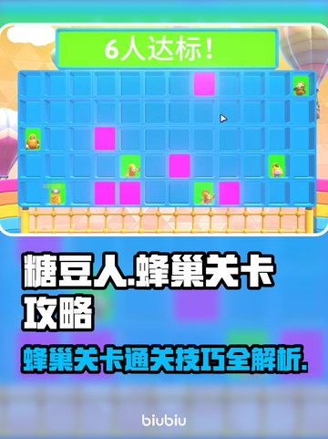糖豆人蜂巢关卡通关秘籍✨带你轻松制胜🎉截图1