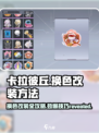 卡拉彼丘换色改装🔥超简单方法分享！ Gameplay必备游戏技巧💡
