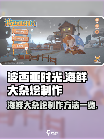 波西亚时光海鲜大杂烩怎么制作介绍截图1