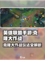 英雄联盟手游克隆大作战怎么玩介绍