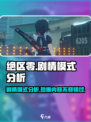 绝区零🔥剧情模式深度分析，游戏代入感爆棚！
