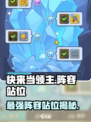 快来当领主站位攻略介绍