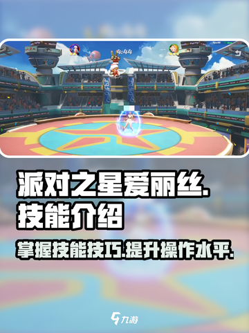 派对之星爱丽丝怎么玩介绍截图1