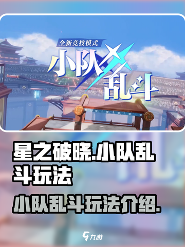 星之破晓小队乱斗怎么玩介绍截图1
