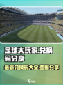 足球大玩家🎉最新兑换码大公开，快来领取你的奖励！