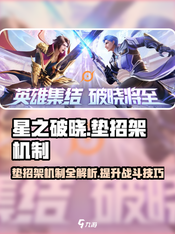 星之破晓垫招架机制介绍介绍截图1