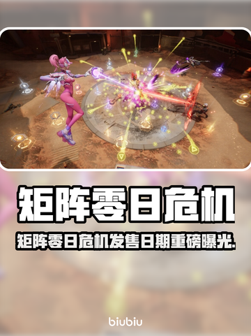《矩阵零日危机》定档曝光！🎮💥截图1