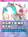 剑与骑士团赫菲斯托斯攻略介绍
