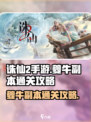 诛仙2手游夔牛副本如何通关介绍