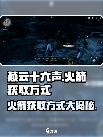燕云十六声🔥火箭获取方式大揭秘！轻松到手超简单截图1