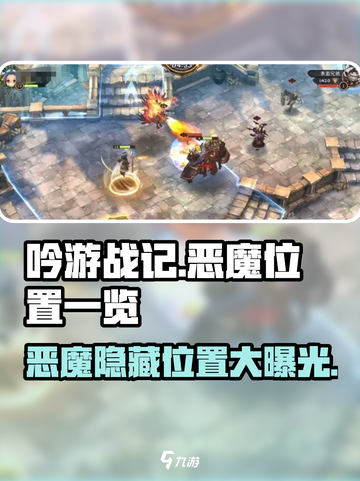 吟游战记🔥恶魔隐藏位置大揭秘！快来看看你在哪？截图1