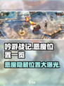 吟游战记🔥恶魔隐藏位置大揭秘！快来看看你在哪？