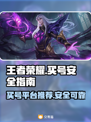 王者荣耀买号🔥安全平台大揭秘！👇截图1