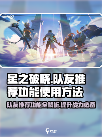 星之破晓队友推荐功能在哪介绍截图1