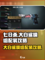 七日世界大白鲨模组怎么配介绍