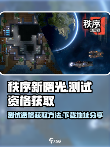秩序新曙光测试资格怎么获取介绍截图1