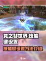 龙之谷世界技能键怎么设置介绍