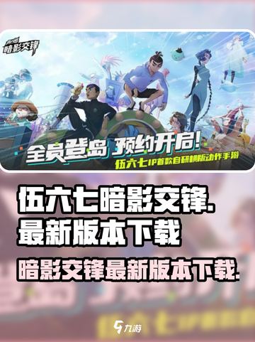 伍六七暗影交锋手游下载地址介绍截图1