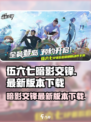 伍六七暗影交锋手游下载地址介绍
