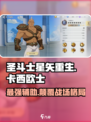 圣斗士星矢重生2卡西欧士怎么样介绍