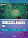 恶果之地2🔥玩法大揭秘，这样玩才够爽！