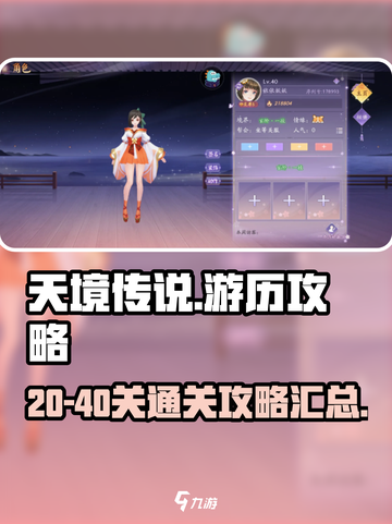 天境传说游历20-40关攻略介绍截图1